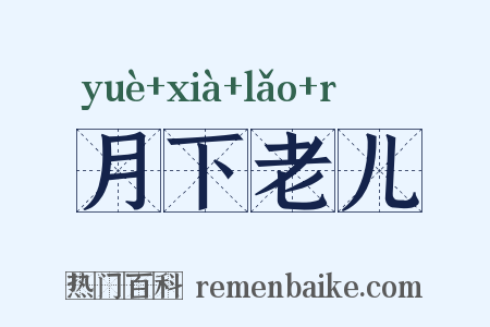 月下老儿是什么意思的图片